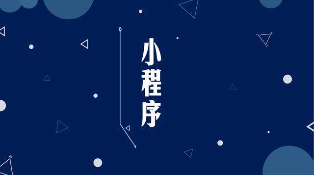 南充微信小程序开发公司分析企业如何发挥小程序的作用